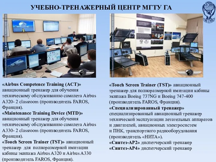 УЧЕБНО-ТРЕНАЖЕРНЫЙ ЦЕНТР МГТУ ГА «Airbus Competence Training (ACT)» авиационный тренажер для обучения