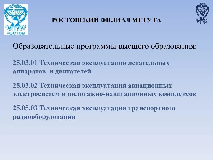 РОСТОВСКИЙ ФИЛИАЛ МГТУ ГА Образовательные программы высшего образования: 25.03.01 Техническая эксплуатация летательных