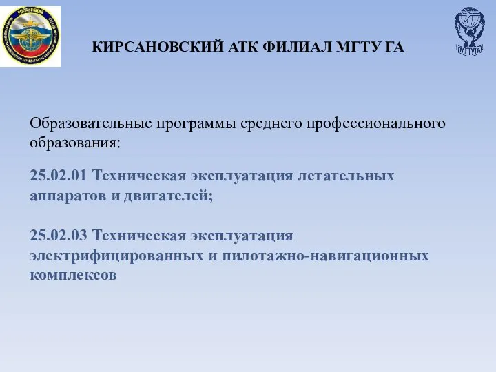 КИРСАНОВСКИЙ АТК ФИЛИАЛ МГТУ ГА Образовательные программы среднего профессионального образования: 25.02.01 Техническая