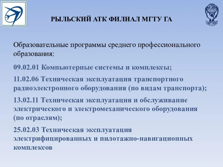 РЫЛЬСКИЙ АТК ФИЛИАЛ МГТУ ГА Образовательные программы среднего профессионального образования: 09.02.01 Компьютерные