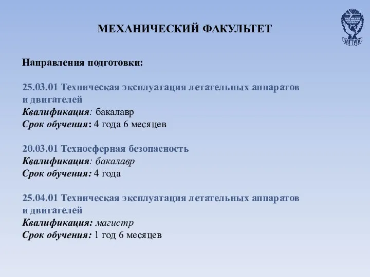 МЕХАНИЧЕСКИЙ ФАКУЛЬТЕТ Направления подготовки: 25.03.01 Техническая эксплуатация летательных аппаратов и двигателей Квалификация: