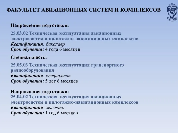 ФАКУЛЬТЕТ АВИАЦИОННЫХ СИСТЕМ И КОМПЛЕКСОВ Направления подготовки: 25.03.02 Техническая эксплуатация авиационных электросистем