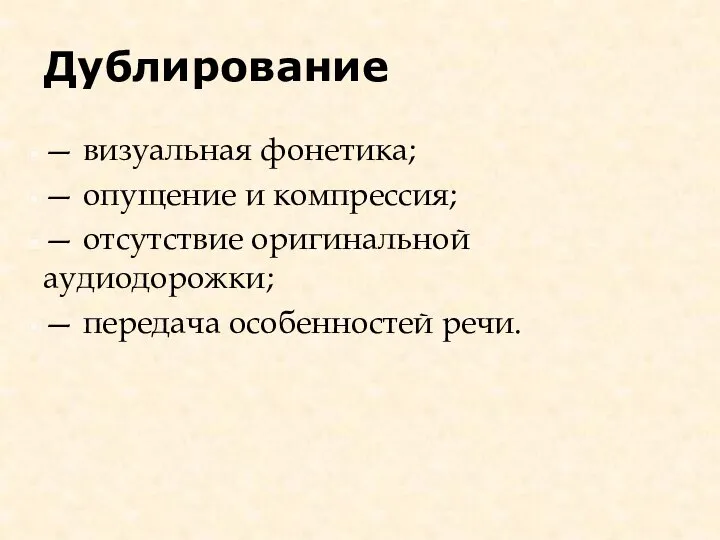 Дублирование — визуальная фонетика; — опущение и компрессия; — отсутствие оригинальной аудиодорожки; — передача особенностей речи.