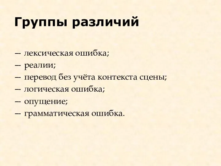 — лексическая ошибка; — реалии; — перевод без учёта контекста сцены; —