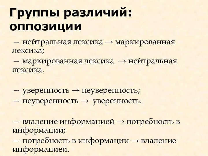 — нейтральная лексика → маркированная лексика; — маркированная лексика → нейтральная лексика.