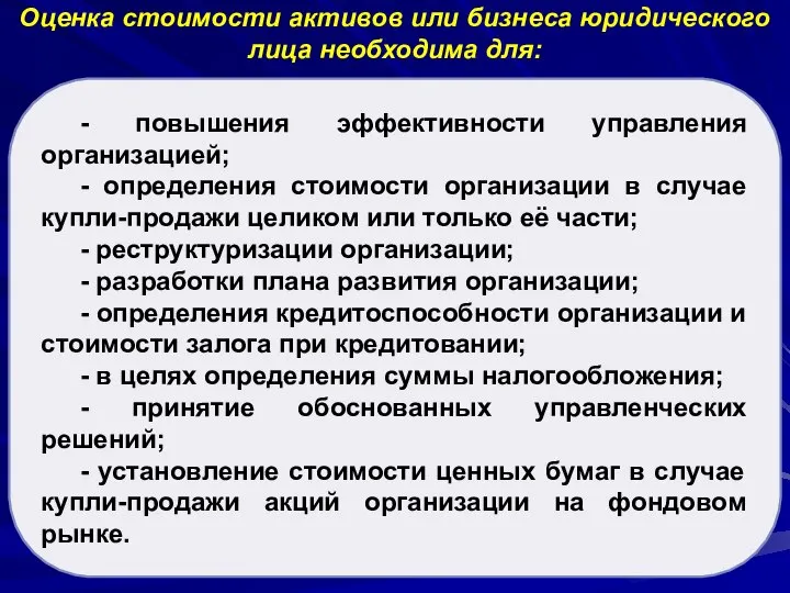 Оценка стоимости активов или бизнеса юридического лица необходима для: - повышения эффективности