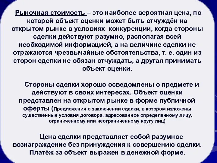 Рыночная стоимость активов Рыночная стоимость – это наиболее вероятная цена, по которой