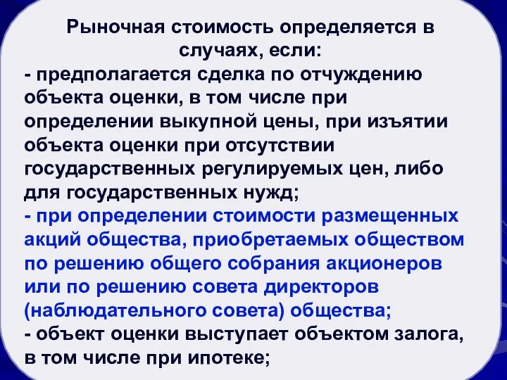 Рыночная стоимость активов Рыночная стоимость определяется в случаях, если: - предполагается сделка