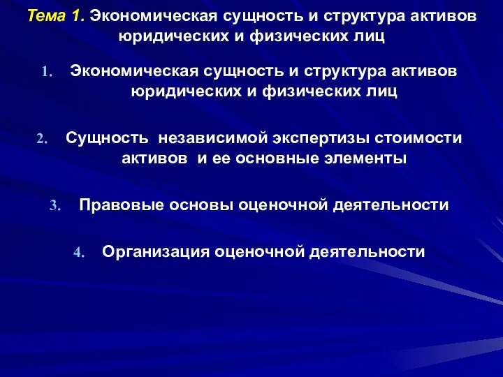 Тема 1. Экономическая сущность и структура активов юридических и физических лиц Экономическая