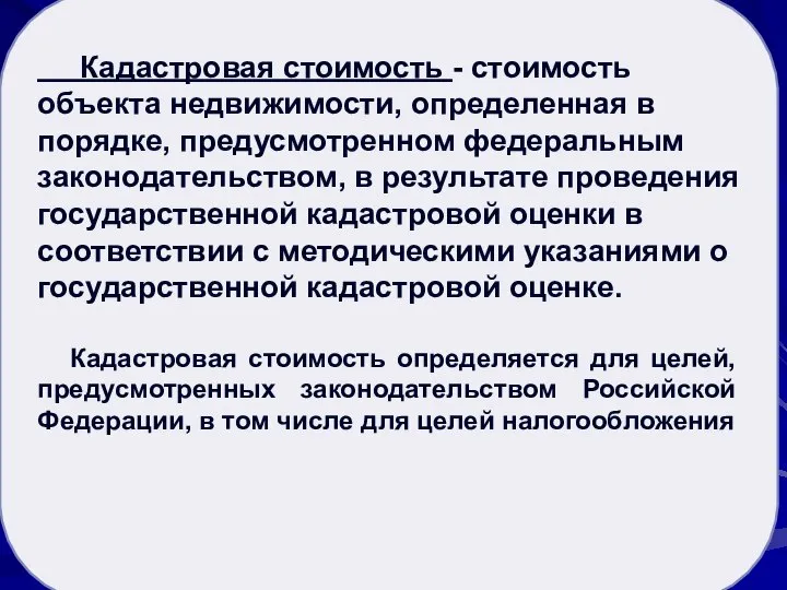 Рыночная стоимость активов Кадастровая стоимость - стоимость объекта недвижимости, определенная в порядке,