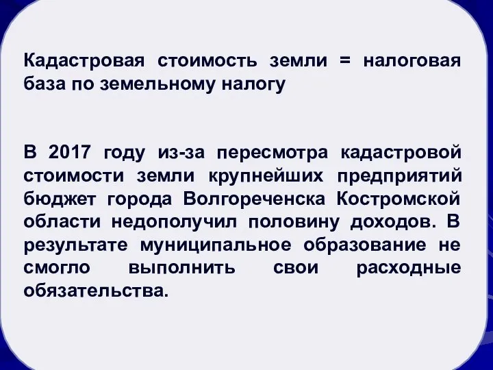 Рыночная стоимость активов Кадастровая стоимость земли = налоговая база по земельному налогу