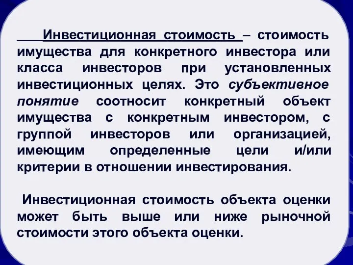 Рыночная стоимость активов Инвестиционная стоимость – стоимость имущества для конкретного инвестора или