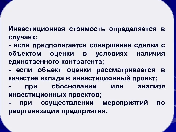 Рыночная стоимость активов Инвестиционная стоимость определяется в случаях: - если предполагается совершение