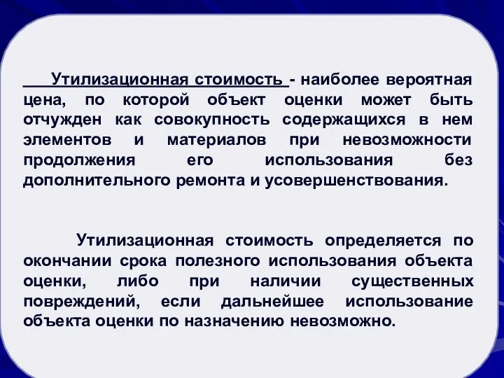 Рыночная стоимость активов Утилизационная стоимость - наиболее вероятная цена, по которой объект