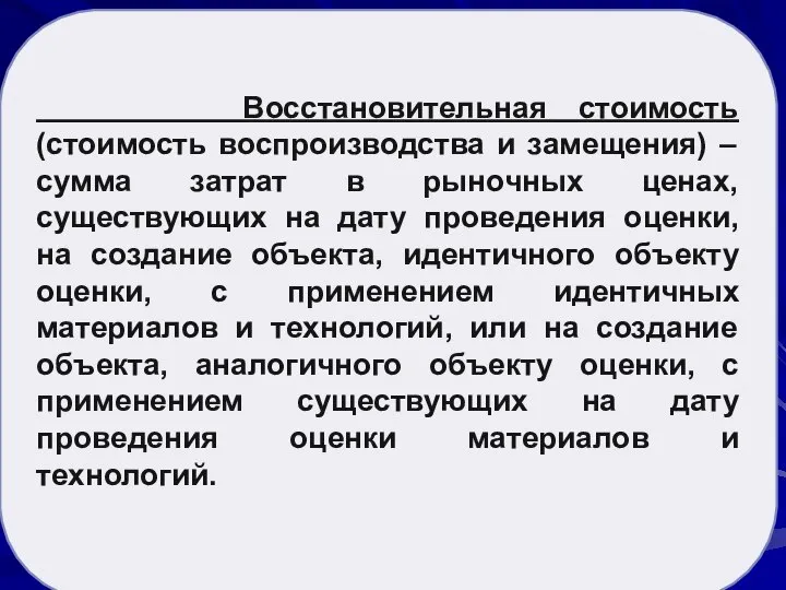 Рыночная стоимость активов Восстановительная стоимость (стоимость воспроизводства и замещения) – сумма затрат