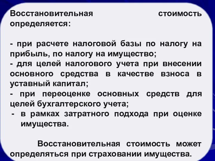 Рыночная стоимость активов Восстановительная стоимость определяется: - при расчете налоговой базы по