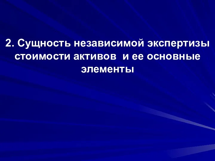 2. Сущность независимой экспертизы стоимости активов и ее основные элементы