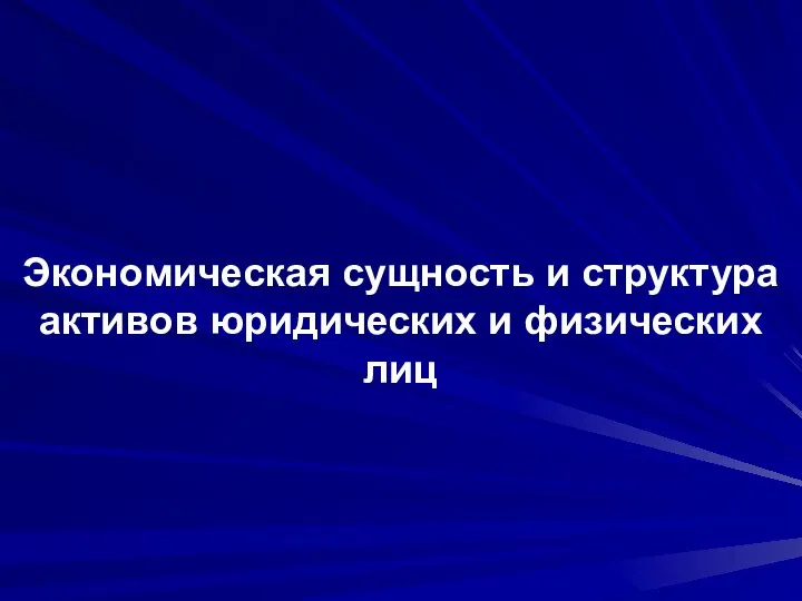 Экономическая сущность и структура активов юридических и физических лиц