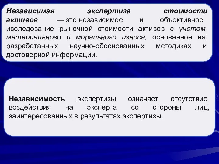 Независимая экспертиза стоимости активов — это независимое и объективное исследование рыночной стоимости