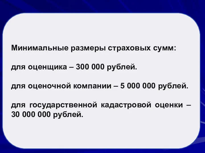 Минимальные размеры страховых сумм: для оценщика – 300 000 рублей. для оценочной