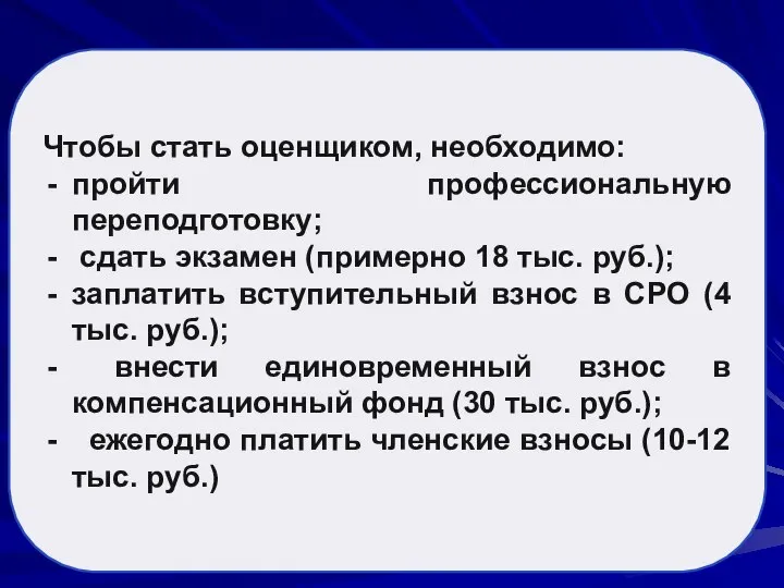 Чтобы стать оценщиком, необходимо: пройти профессиональную переподготовку; сдать экзамен (примерно 18 тыс.