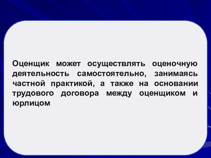 Оценщик может осуществлять оценочную деятельность самостоятельно, занимаясь частной практикой, а также на