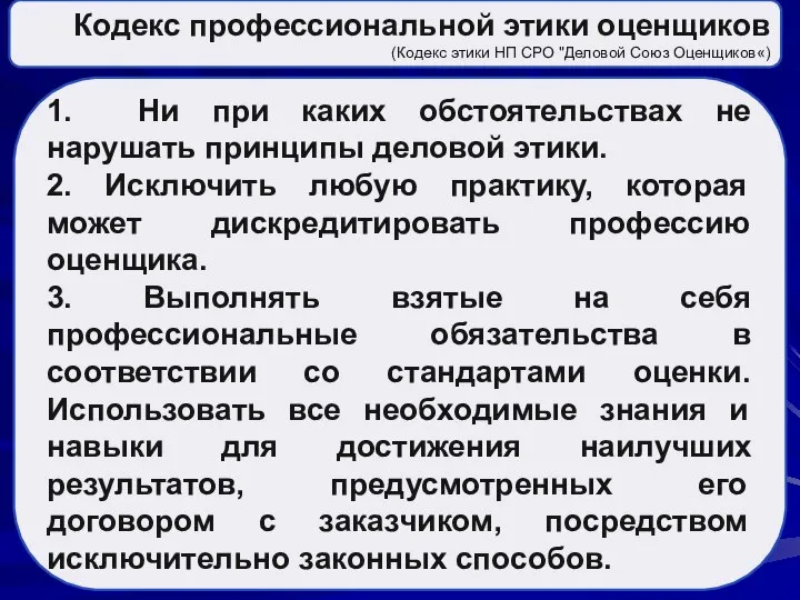 Кодекс профессиональной этики оценщиков (Кодекс этики НП СРО "Деловой Союз Оценщиков«) 1.