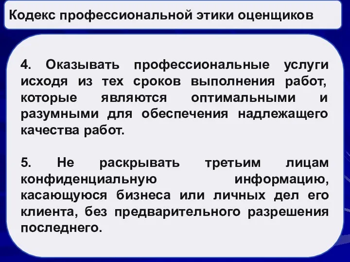 Кодекс профессиональной этики оценщиков 4. Оказывать профессиональные услуги исходя из тех сроков