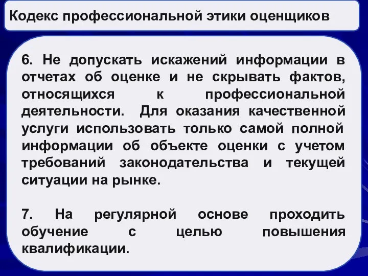 Кодекс профессиональной этики оценщиков 6. Не допускать искажений информации в отчетах об