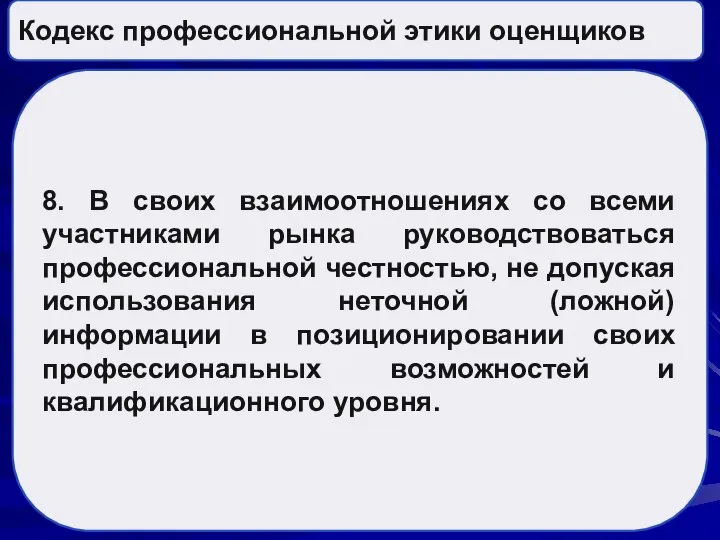 Кодекс профессиональной этики оценщиков 8. В своих взаимоотношениях со всеми участниками рынка