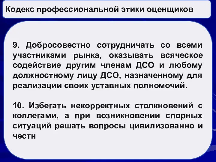 Кодекс профессиональной этики оценщиков 9. Добросовестно сотрудничать со всеми участниками рынка, оказывать