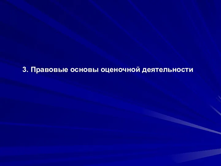 3. Правовые основы оценочной деятельности