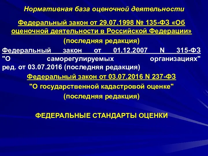 Нормативная база оценочной деятельности Федеральный закон от 29.07.1998 № 135-ФЗ «Об оценочной