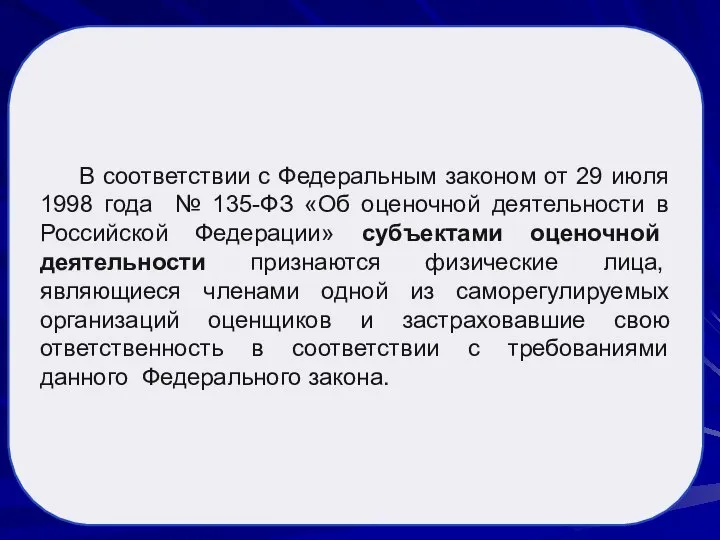 В соответствии с Федеральным законом от 29 июля 1998 года № 135-ФЗ