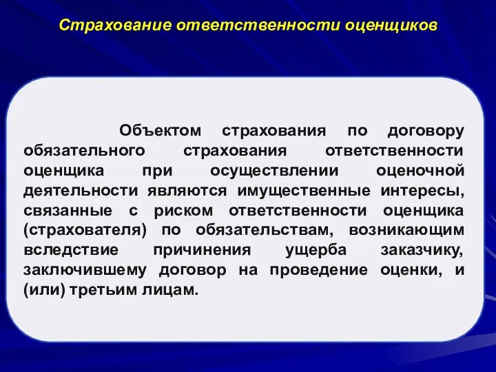 Страхование ответственности оценщиков Объектом страхования по договору обязательного страхования ответственности оценщика при