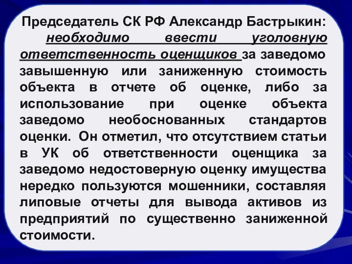 Председатель СК РФ Александр Бастрыкин: необходимо ввести уголовную ответственность оценщиков за заведомо