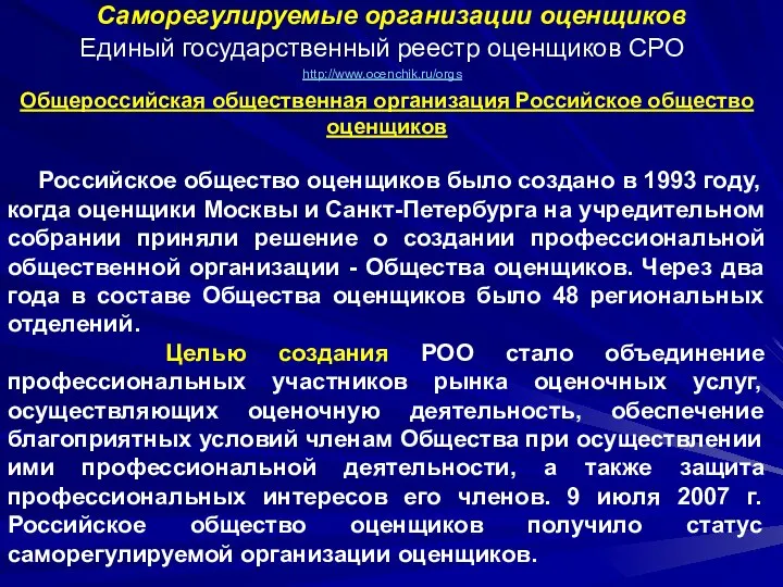 Саморегулируемые организации оценщиков Единый государственный реестр оценщиков СРО http://www.ocenchik.ru/orgs Общероссийская общественная организация