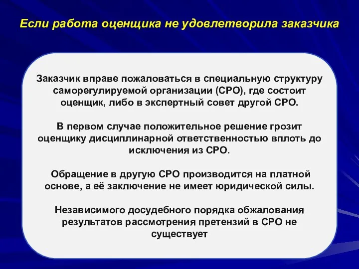 Если работа оценщика не удовлетворила заказчика Заказчик вправе пожаловаться в специальную структуру