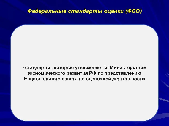 Федеральные стандарты оценки (ФСО) - стандарты , которые утверждаются Министерством экономического развития