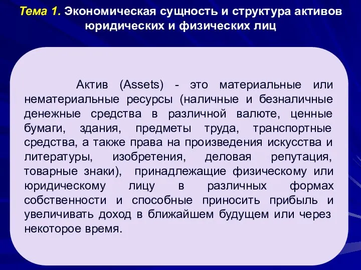 Тема 1. Экономическая сущность и структура активов юридических и физических лиц Актив