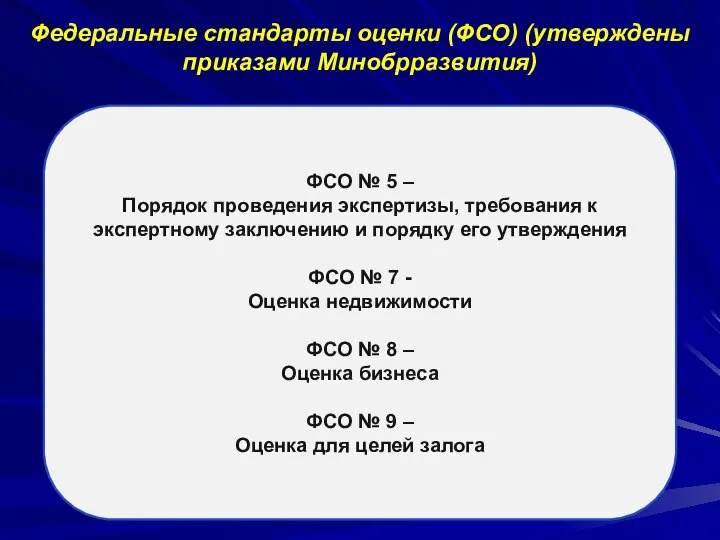 Федеральные стандарты оценки (ФСО) (утверждены приказами Минобрразвития) ФСО № 5 – Порядок