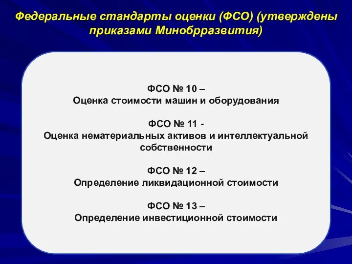 Федеральные стандарты оценки (ФСО) (утверждены приказами Минобрразвития) ФСО № 10 – Оценка