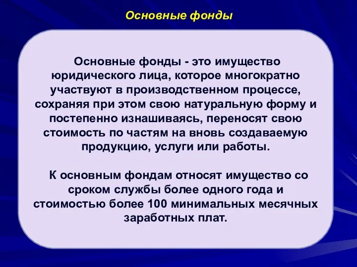 Основные фонды Основные фонды - это имущество юридического лица, которое многократно участвуют