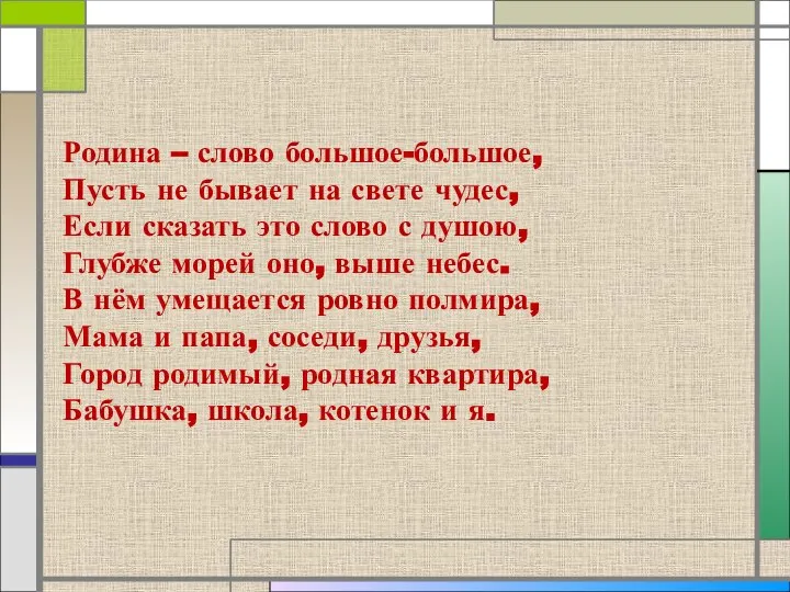 Родина – слово большое-большое, Пусть не бывает на свете чудес, Если сказать