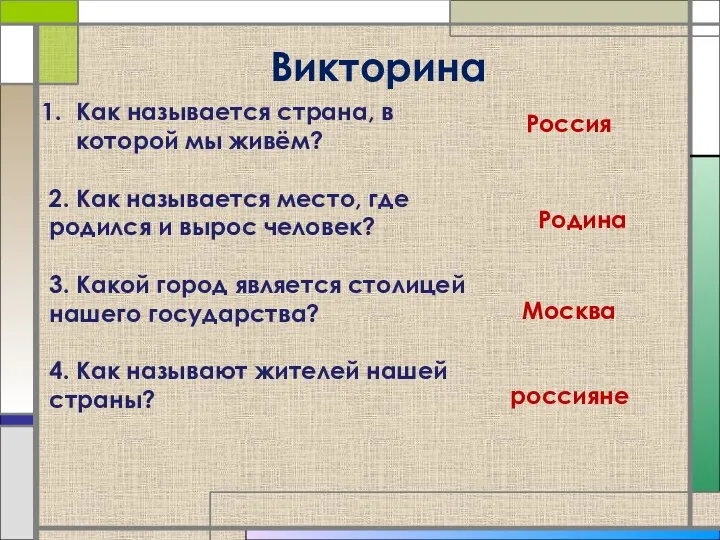 Викторина Как называется страна, в которой мы живём? 2. Как называется место,