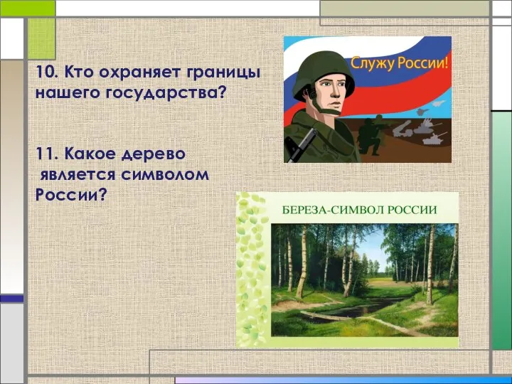 10. Кто охраняет границы нашего государства? 11. Какое дерево является символом России?