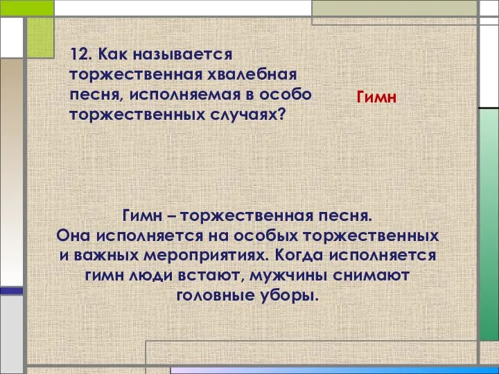 12. Как называется торжественная хвалебная песня, исполняемая в особо торжественных случаях? Гимн