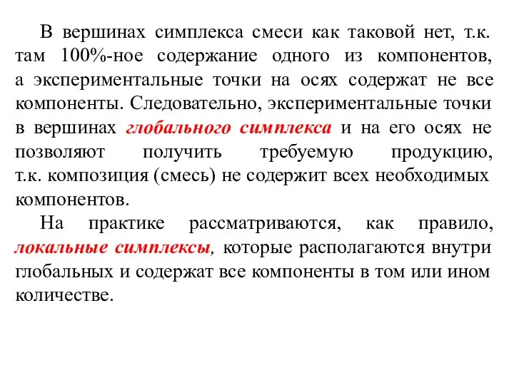 В вершинах симплекса смеси как таковой нет, т.к. там 100%-ное содержание одного