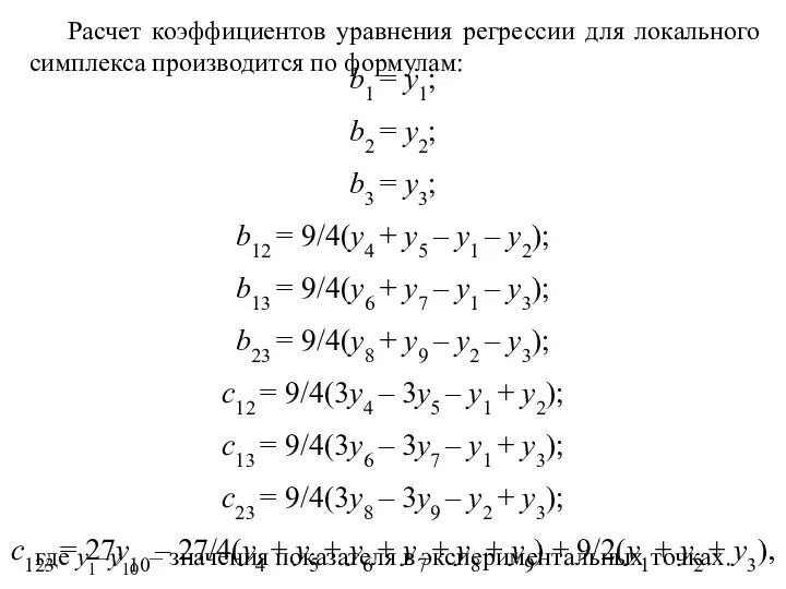 Расчет коэффициентов уравнения регрессии для локального симплекса производится по формулам: b1 =