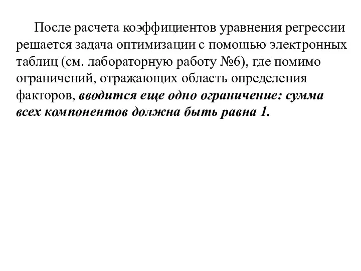 После расчета коэффициентов уравнения регрессии решается задача оптимизации с помощью электронных таблиц